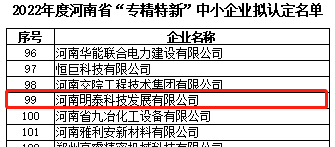 明泰科技入选2022年度河南省“专精特新”中小企业